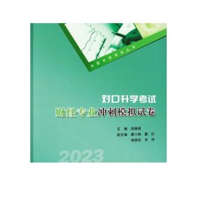 正版新书 对口升学考试财经专业冲刺模拟试卷 2023版 重庆大学出版社 9787568934985