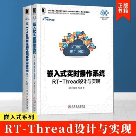 全2册 嵌入式实时操作系统 rt-thread设计与实现+ rt-thread内核实现与应用开发实战指南 基于stm32 内核实现应用开发技术内核实现