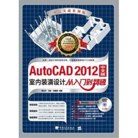 二手AutoCAD2012中文版室内装潢设计从入门到精通双色实战案例版