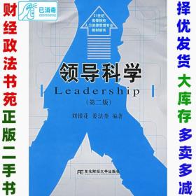 二手领导科学第二2版刘银花姜法奎9787810848060东北财经大学出版