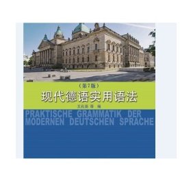 现代德语实用语法 第7版 王兆渠 同济大学出版社