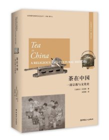 茶在中国(一部宗教与文化史)(精)/全球视野与物质文化史丛书