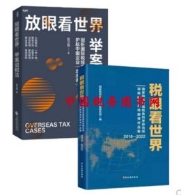 正版 税眼看世界+放眼看世界 举案说税法 剖析国际税经典案例