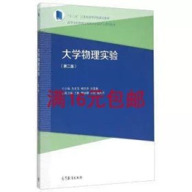 二手正版 大学物理实验 第二2版 吴泉英 高等教育出版社