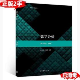 二手数学分析第三3版下册陈纪修於崇华金路高等教育出版社