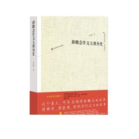 新概念作文大赛历史 萌芽 李其纲作品系列 非虚构作品 新概念二十年历史 正版 华东师范大学出版社