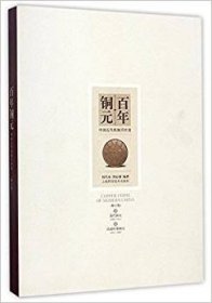 百年铜元中国近代机制币珍赏（修订版）