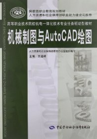 正版二手 机械制图与AutoCAD绘图 王运峰 中国劳动社会保障出版社