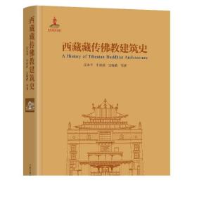 包邮 精装 西藏藏传佛教建筑史 汪永平 牛婷婷 宗晓萌 等著建筑