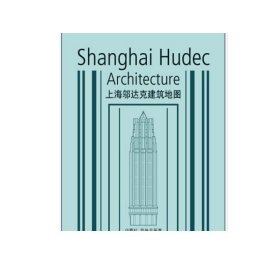 城市行走系列 上海邬达克建筑地图 官方正版 同济大学出版社