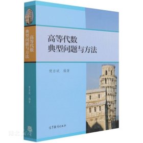 二手高代数典型问题与方法樊启斌高教育出版社9787040300789