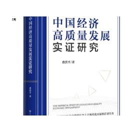中国经济高质量发展实证研究 费洪平著 中国式现代化经济改革进程历史回顾并对发展相关热点难点问题进行研究 经济学类书籍