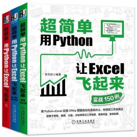 excel教程书籍全三册 超简单 用Python让Excel飞起来+实战150例+模块语法详解篇 办公自动化 数据分析 可视化 机械工业出版社