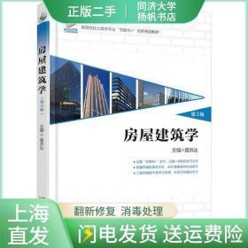 二手房屋建筑学第三3版聂洪达郄恩田北京大学出版社9787301275979