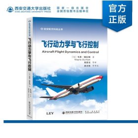 正版现货  飞行动力学与飞行控制  韦恩·德拉姆著  航空航天科技丛书  西安交通大学出版社
