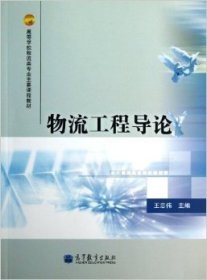 正版二手 物流工程导论王忠伟高等教育出版社