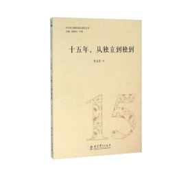 中学语文教师成长进阶丛书：十五年，从独立到独到