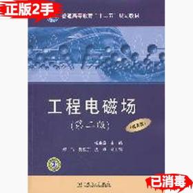 二手工程电磁场第二版 杨宪章 中国电力出版社 9787512318106