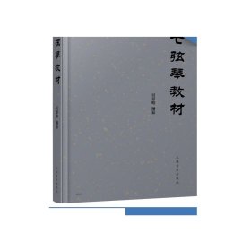 七弦琴教材 吴景略编纂 上海音乐出版社自营
