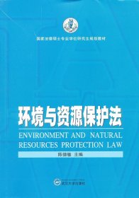 环境与资源保护法 9787307090170 法律硕士专业学位研究生教材