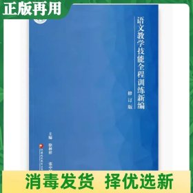 二手语文教学技能全程训练新编 修订版徐林祥江苏凤凰教育出版社