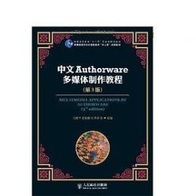 正版二手 中文Authorware多媒体制作教程 第三版第3版 冯建平