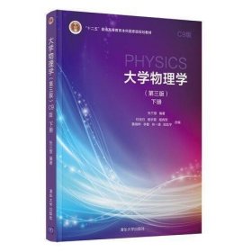 正版二手 大学物理学第三版C9版下册 张三慧 清华大学出版社