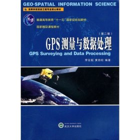 GPS测量与数据处理（第二版）9787307081604李征航，黄劲松
