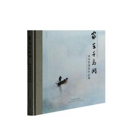 家在千岛湖 摄影艺术（新）图书理论研究专业技术画册编号31