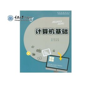 JC正品现货 计算机基础 重庆大学出版社