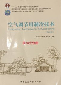 二手正版 空气调节用制冷技术 第五5版 石文星 中国建筑工业出版