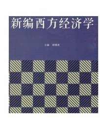 新编西方经济学 顾雅君 同济大学出版社