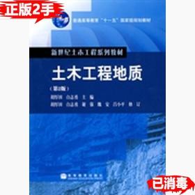二手土木工程地质-第2版 胡厚田 高等教育出版社 9787040248821