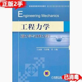 二手工程力学静力学与材料力学王永廉马景槐机械工业出版社