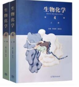 二手生物化学第4版上下册 朱圣庚徐长法 9787040457988