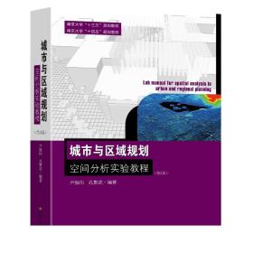 城市与区域规划空间分析实验教程（第3版）尹海伟