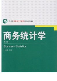 商务统计学（第二版） 9787307151987 应用型经管类主干课程教材