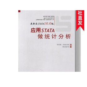 正版 万卷方法 应用STATA做统计分析 中文版 汉密尔顿著 郭志刚译 重庆大学出版社 STATA10.0版 Stata软件教程 STATA统计教材书籍