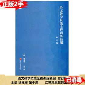 二手语文教学技能全程训练新编 修订版 师范大学教学参考资料汉语