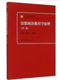 二手思想政治教育学原理-第三版 陈万柏 高等教育出版社 97870404