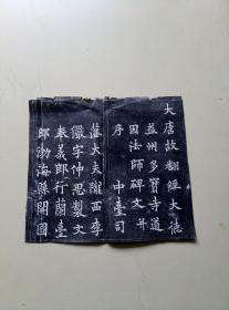 旧拓片一张