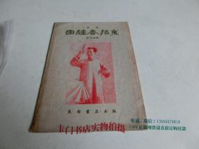 1960年初版：田桂香招亲 （曲艺类 唱词）