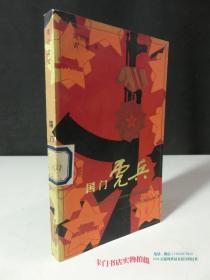花山文库：国门虎兵     （1984年1版1印）