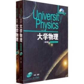 全新正版现货 大学物理上下册英文版(附光盘)
