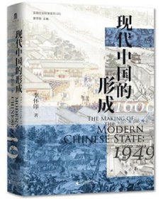 全新正版现货 现代中国的形成(1600—1949)