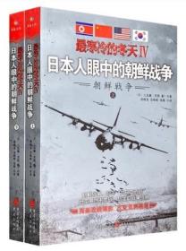 全新正版现货 最寒冷的冬天Ⅳ：日本人眼中的朝鲜战争(上下册)