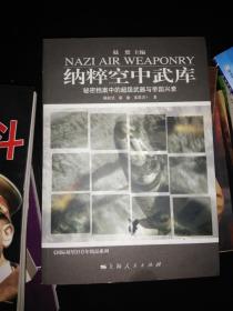 纳粹空中武库-秘密档案中的超级武器与帝国兴衰