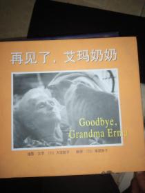 再见了，艾玛奶奶