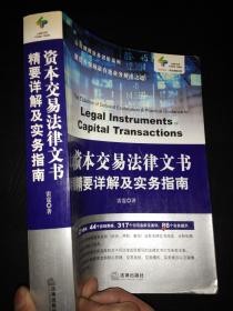 资本交易法律文书精要详解及实务指南