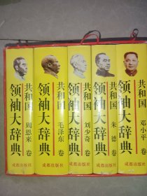 共和国领袖大辞典：毛泽东卷、周恩来卷、刘少奇卷、朱德卷、邓小平卷